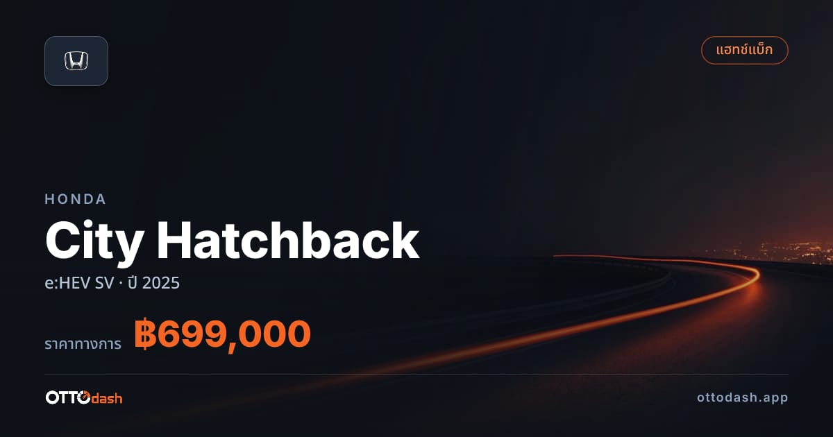 ราคา ฮอนด้า City Hatchback e:HEV SV ปี 2025–ปัจจุบัน สเปค ไทย