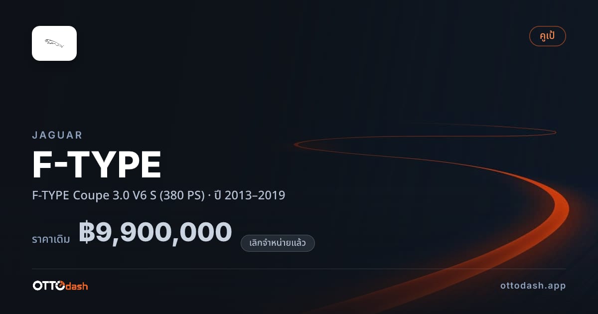 ราคา จากัวร์ F-TYPE คูเป 3.0 V6 S (380 PS) ปี 2013–2019 (ยกเลิกแล้ว) สเปค ไทย