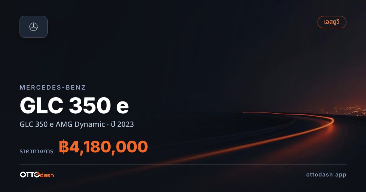 ราคา เบนซ์ GLC 350 e AMG Dynamic ปี 2023–ปัจจุบัน สเปค ไทย