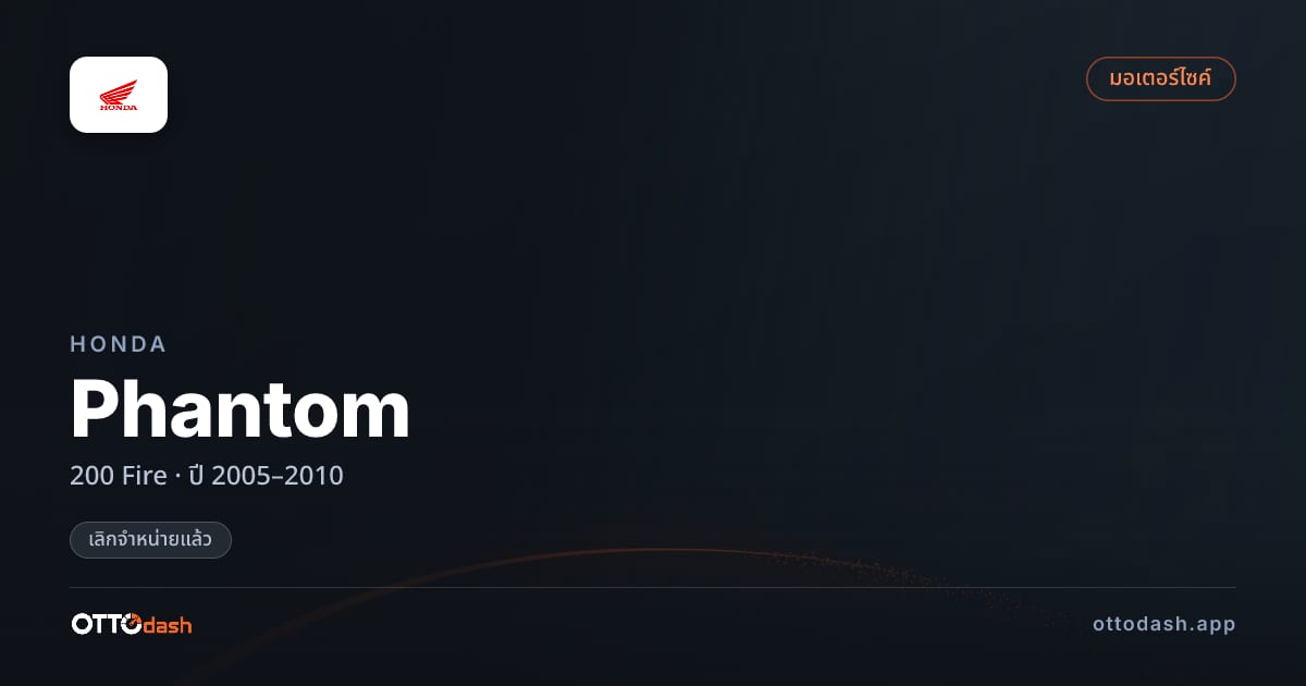 ราคา ฮอนด้า Phantom 200 Fire ปี 2005–2010 (ยกเลิกแล้ว) สเปค ไทย