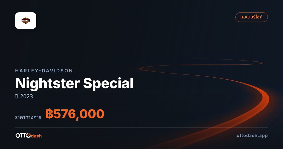 ราคา ฮาร์ลีย์-เดวิดสัน Nightster Special ปี 2023–ปัจจุบัน สเปค ไทย