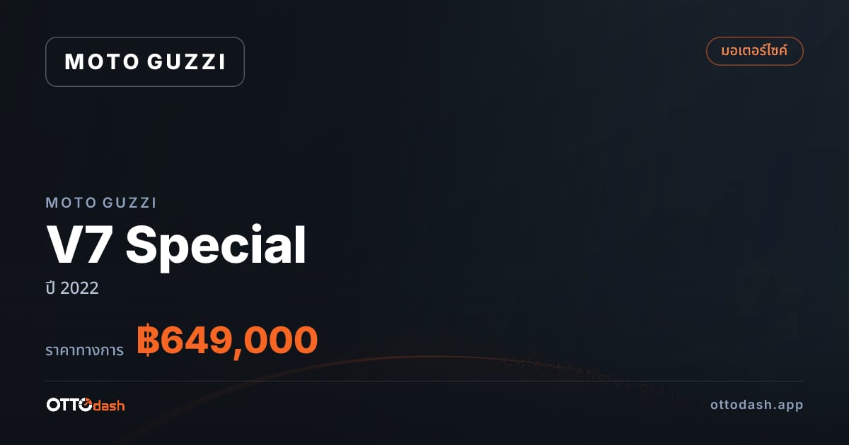 ราคา โมโต กุซซี่ V7 Special ปี 2022–ปัจจุบัน สเปค ไทย