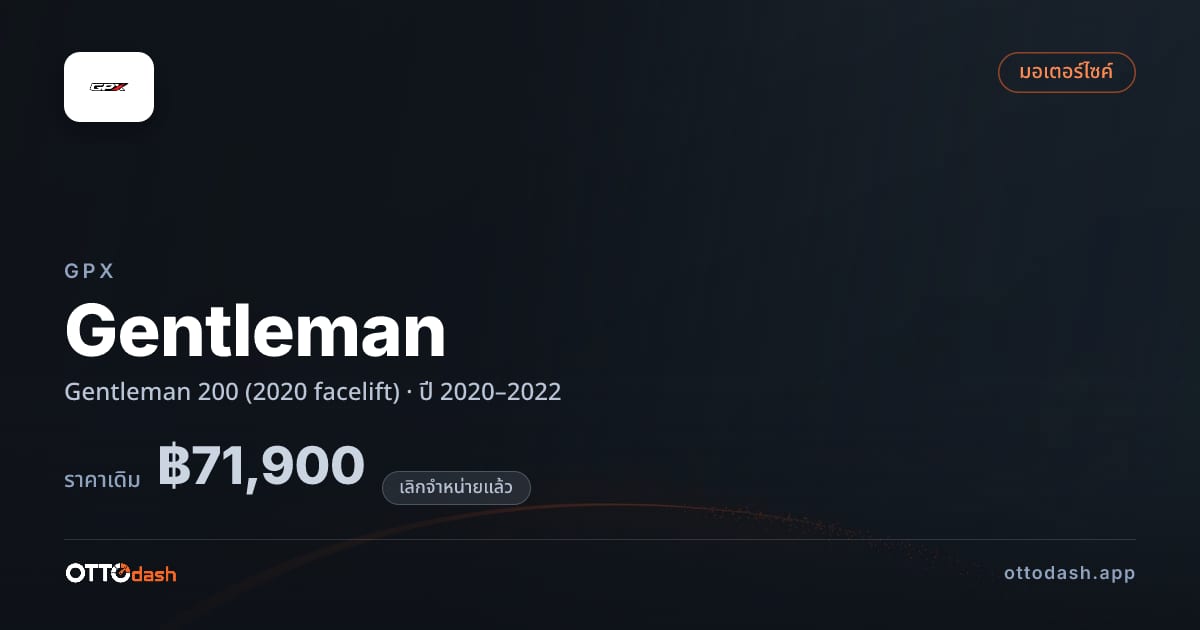 ราคา จีพีเอ็กซ์ Gentleman 200 (2020 facelift) ปี 2020–2022 (ยกเลิกแล้ว) สเปค ไทย