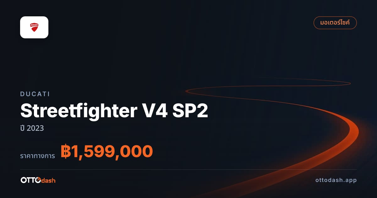 ราคา ดูคาติ Streetfighter V4 SP2 ปี 2023–ปัจจุบัน สเปค ไทย