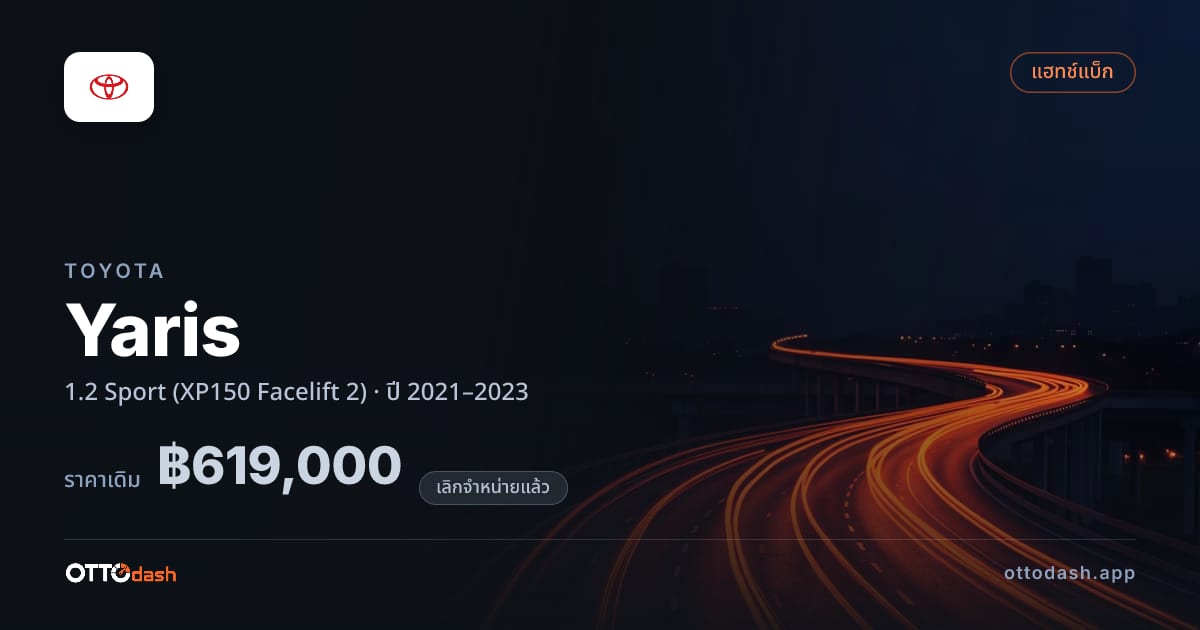 ราคา โตโยต้า ยาริส 1.2 สปอร์ต (XP150 Facelift 2) ปี 2021–2023 (ยกเลิกแล้ว) สเปค ไทย