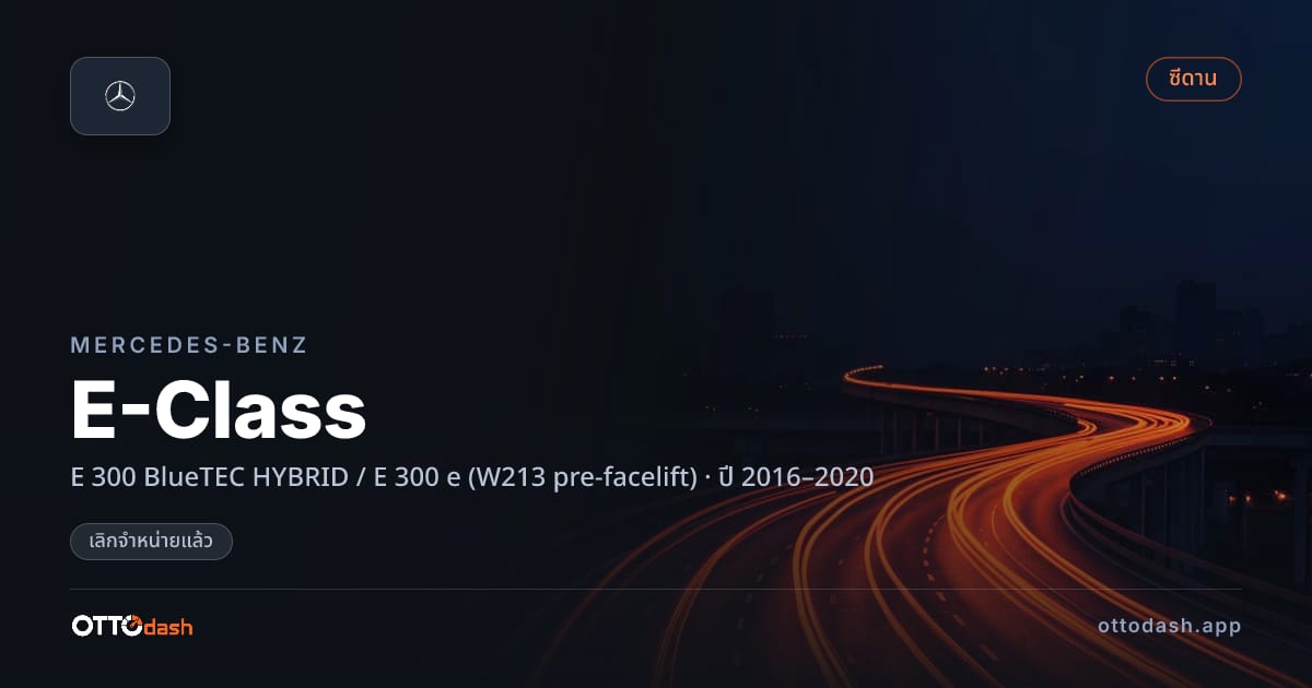 ราคา เบนซ์ E-Class E 300 BlueTEC HYBRID / E 300 e (W213 pre-facelift) ปี 2016–2020 (ยกเลิกแล้ว) สเปค ไทย