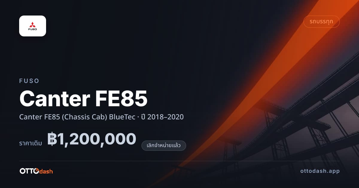 ราคา ฟูโซ Canter FE85 (Chassis Cab) BlueTec ปี 2018–2020 (ยกเลิกแล้ว) สเปค ไทย