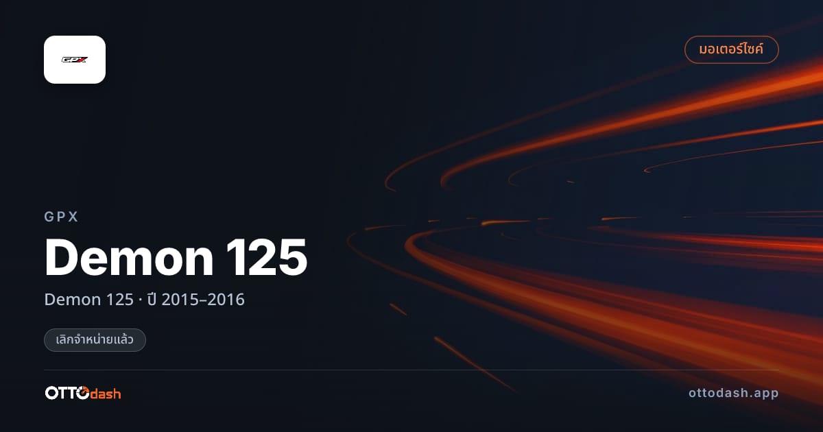 ราคา จีพีเอ็กซ์ Demon 125 ปี 2015–2016 (ยกเลิกแล้ว) สเปค ไทย