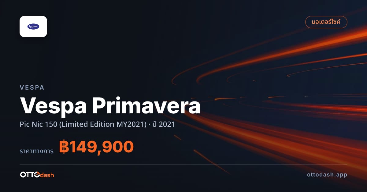 ราคา เวสป้า เวสป้า พริมาเวร่า Pic Nic 150 (Limited Edition MY2021) ปี 2021 สเปค ไทย