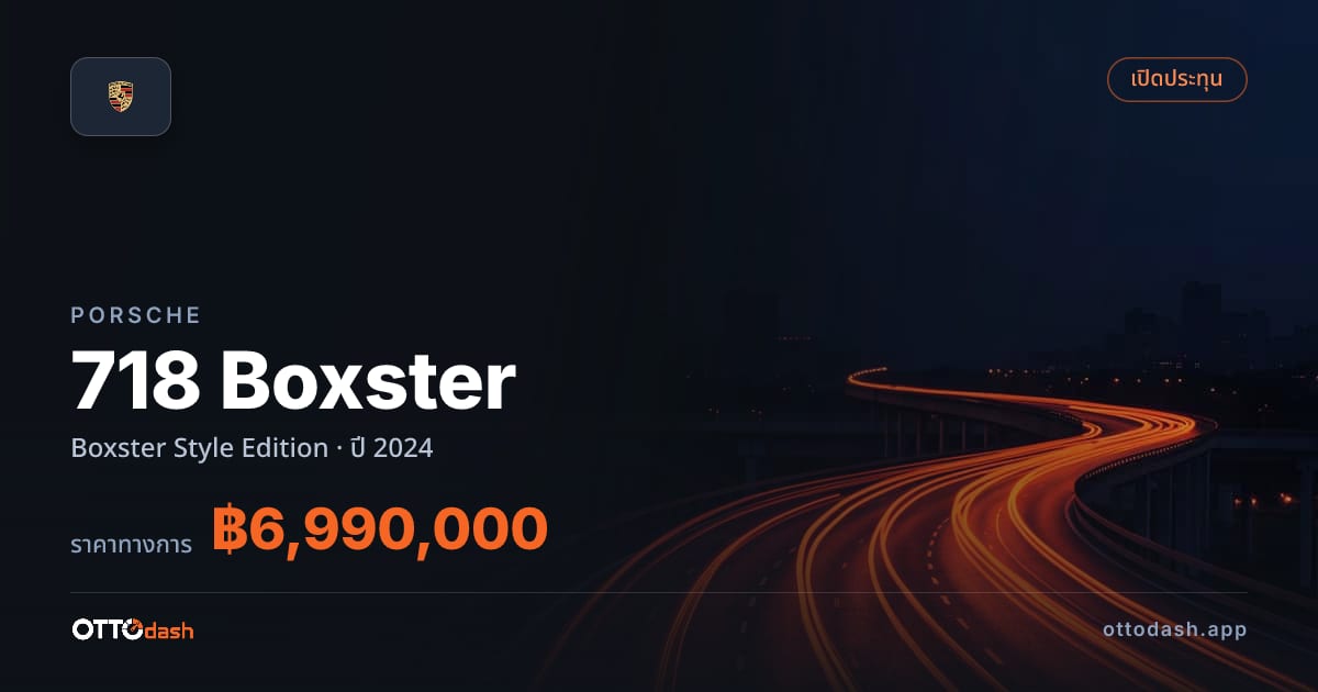 ราคา พอร์ช 718 Boxster Boxster Style Edition ปี 2024–ปัจจุบัน สเปค ไทย