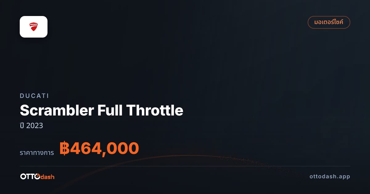 ราคา ดูคาติ Scrambler Full Throttle ปี 2023–ปัจจุบัน สเปค ไทย