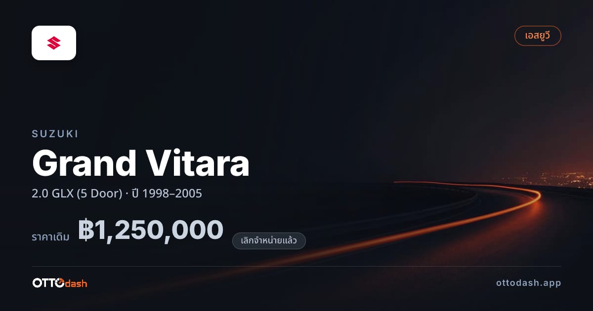 ราคา ซูซูกิ Grand Vitara 2.0 GLX (5 Door) ปี 1998–2005 (ยกเลิกแล้ว) สเปค ไทย