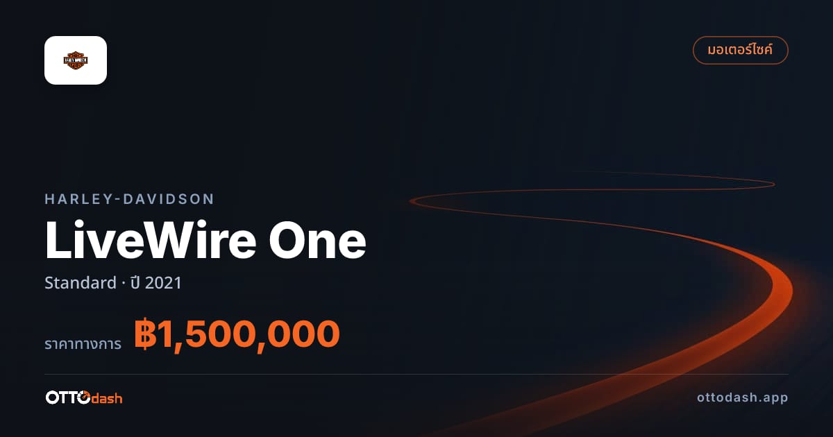 ราคา ฮาร์ลีย์-เดวิดสัน LiveWire One มาตรฐาน ปี 2021–ปัจจุบัน สเปค ไทย