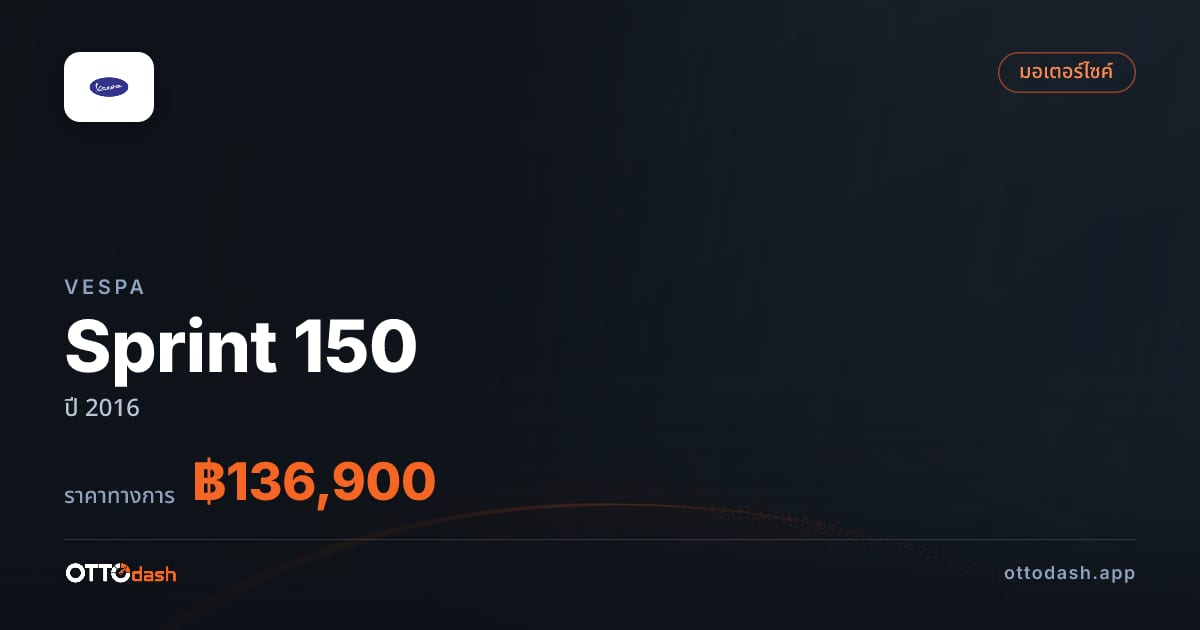 ราคา เวสป้า Sprint 150 ปี 2016 (ยกเลิกแล้ว) สเปค ไทย