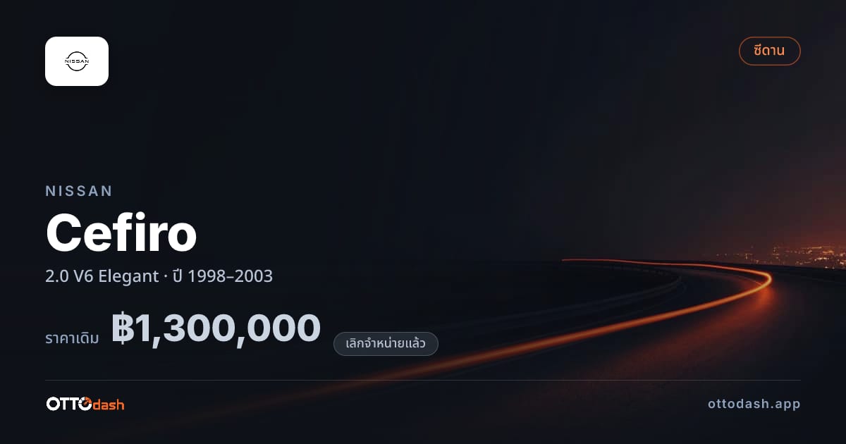 ราคา นิสสัน เซฟิโร 2.0 V6 Elegant ปี 1998–2003 (ยกเลิกแล้ว) สเปค ไทย