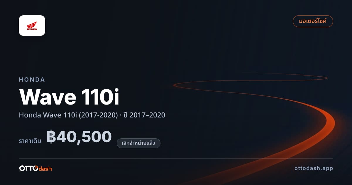 ราคา ฮอนด้า เวฟ110 Honda Wave 110i (2017-2020) ปี 2017–2020 (ยกเลิกแล้ว) สเปค ไทย