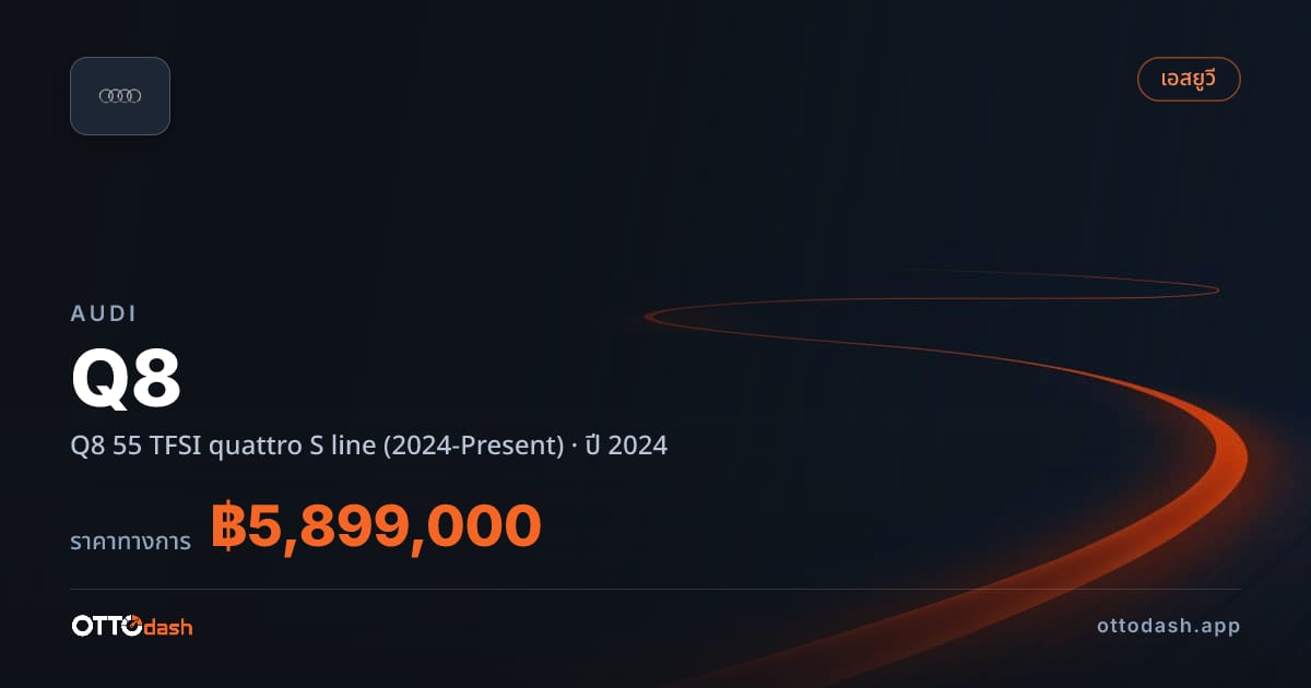 ราคา ออดี้ คิว 8 55 TFSI quattro S line (2024-Present) ปี 2024–ปัจจุบัน สเปค ไทย