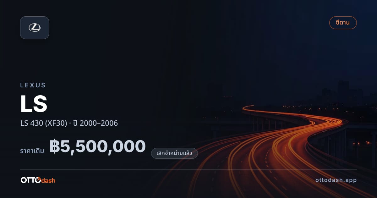 ราคา เล็กซัส แอลเอส 430 (XF30) ปี 2000–2006 (ยกเลิกแล้ว) สเปค ไทย