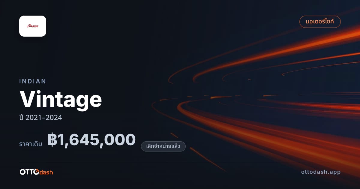 ราคา อินเดียน Vintage ปี 2021–2024 (ยกเลิกแล้ว) สเปค ไทย