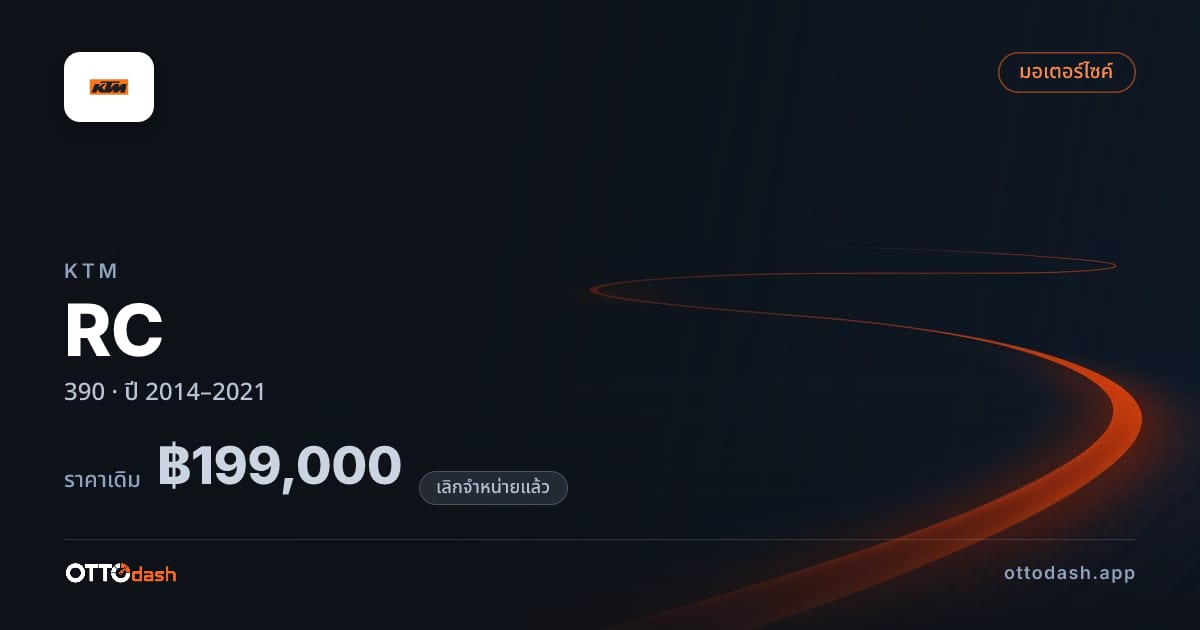 ราคา เคทีเอ็ม RC 390 ปี 2014–2021 (ยกเลิกแล้ว) สเปค ไทย