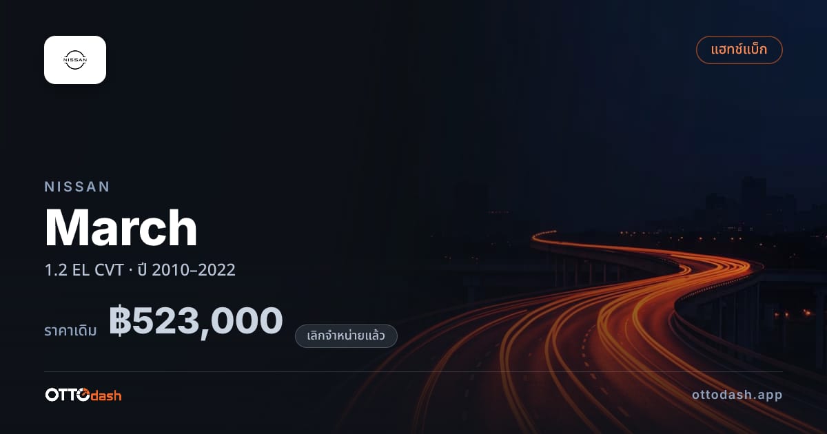 ราคา นิสสัน มาร์ช 1.2 EL ซีวีที ปี 2010–2022 (ยกเลิกแล้ว) สเปค ไทย