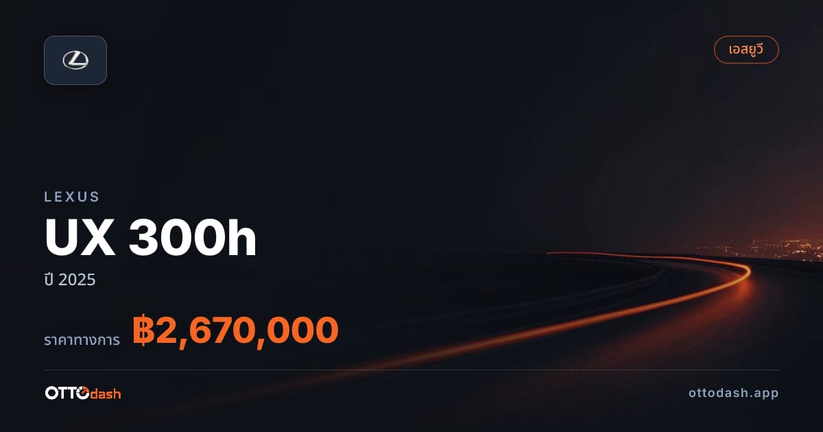 ราคา เล็กซัส UX 300h ปี 2025–ปัจจุบัน สเปค ไทย