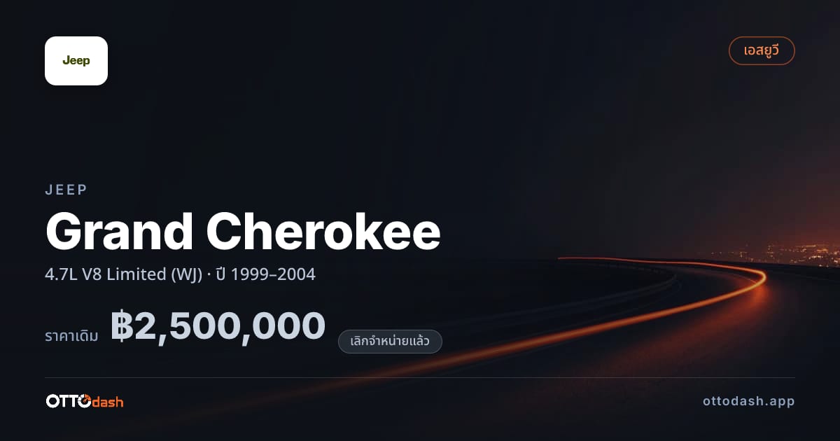 ราคา จี๊ป แกรนด์ เชอโรกี 4.7L V8 ลิมิเตด (WJ) ปี 1999–2004 (ยกเลิกแล้ว) สเปค ไทย