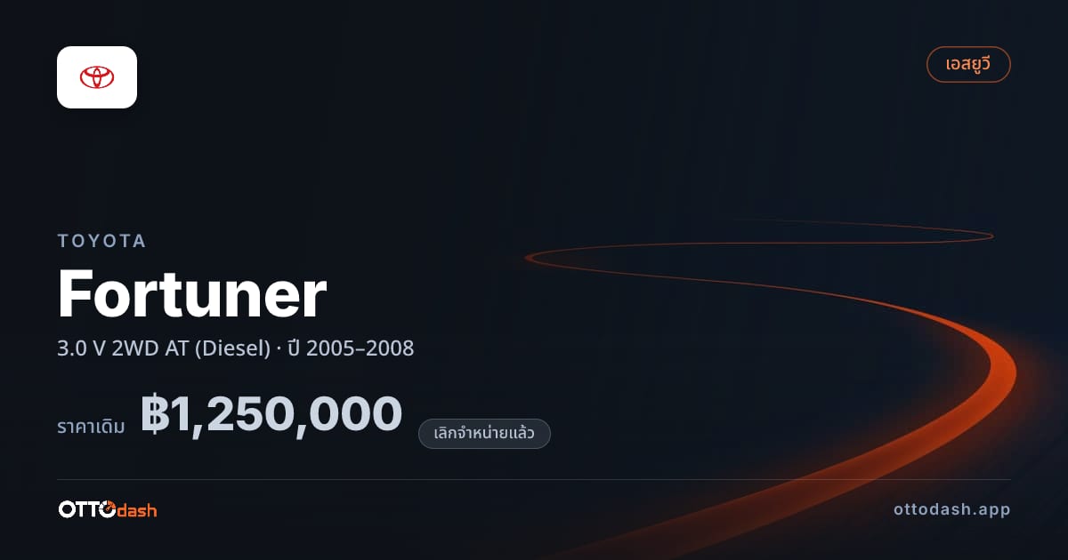 ราคา โตโยต้า ฟอร์จูเนอร์ 3.0 V 2 ล้อ ออโต้ (Diesel) ปี 2005–2008 (ยกเลิกแล้ว) สเปค ไทย