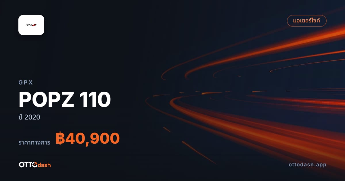 ราคา จีพีเอ็กซ์ POPZ 110 ปี 2020–ปัจจุบัน สเปค ไทย