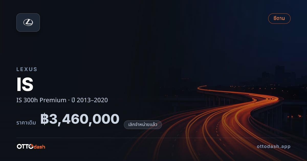 ราคา เล็กซัส ไอเอส 300h พรีเมียม ปี 2013–2020 (ยกเลิกแล้ว) สเปค ไทย
