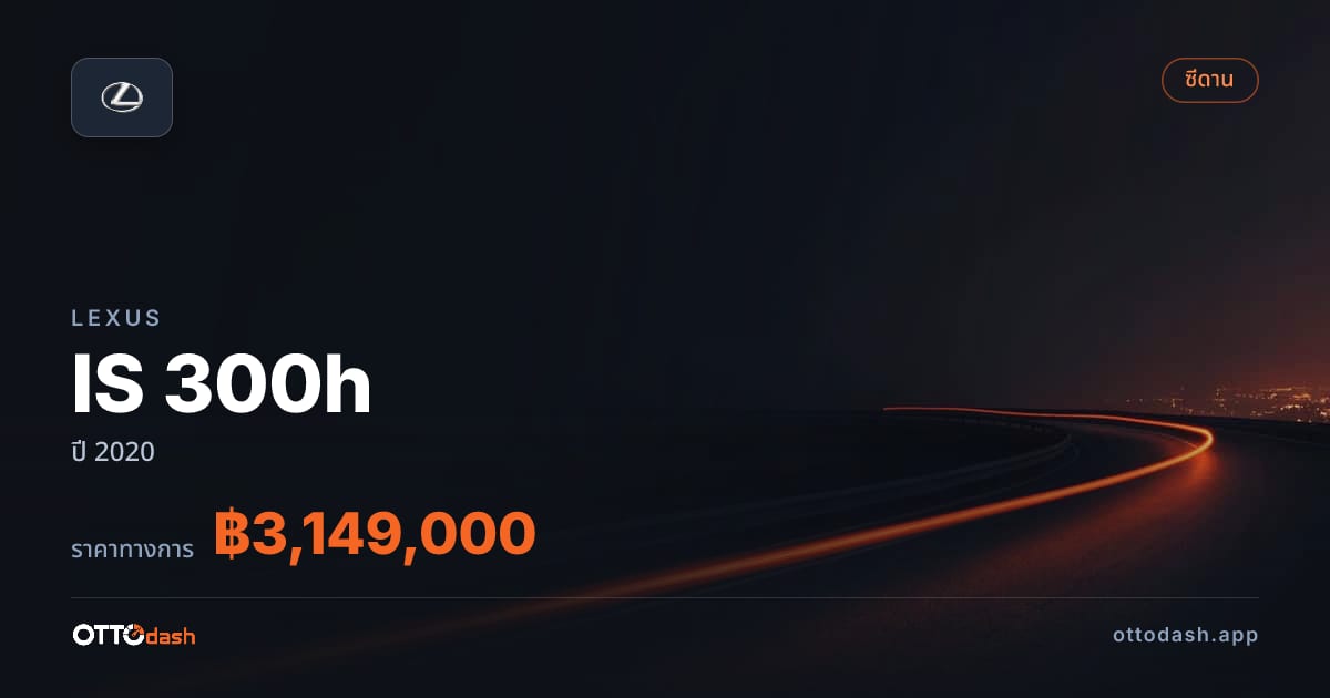 ราคา เล็กซัส IS 300h ปี 2020–ปัจจุบัน สเปค ไทย