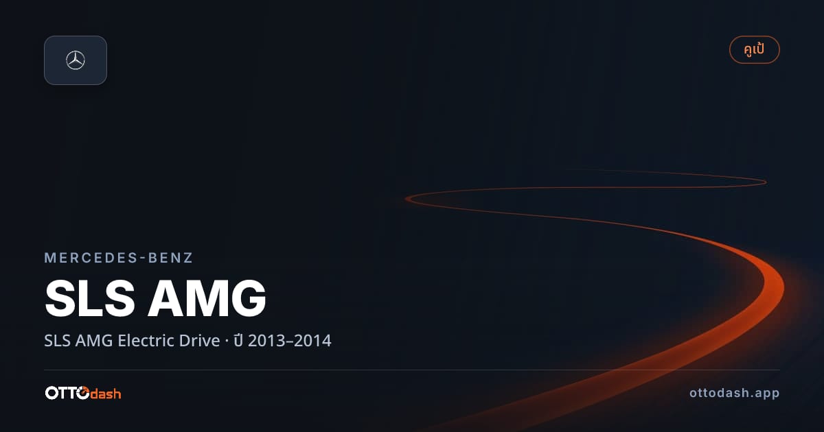 ราคา เบนซ์ SLS AMG Electric Drive ปี 2013–2014 สเปค ไทย