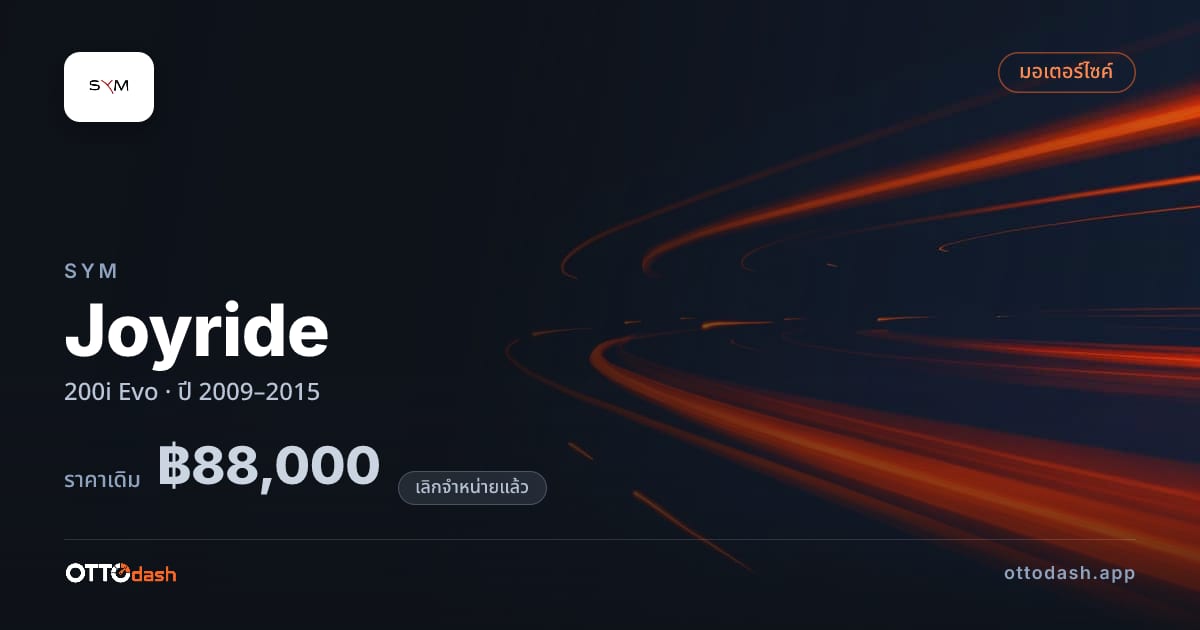 ราคา เอสวายเอ็ม Joyride 200i Evo ปี 2009–2015 (ยกเลิกแล้ว) สเปค ไทย