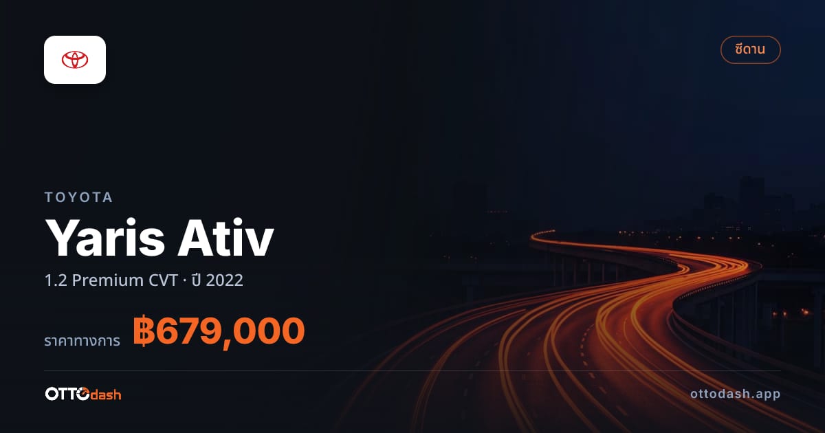ราคา โตโยต้า Yaris Ativ 1.2 Premium CVT ปี 2022–ปัจจุบัน สเปค ไทย