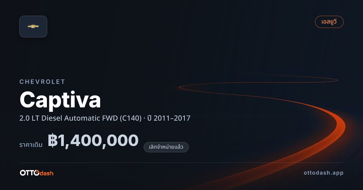 ราคา เชฟวี่ แคปติวา 2.0 LT ดีเซล Automatic ขับหน้า (C140) ปี 2011–2017 (ยกเลิกแล้ว) สเปค ไทย