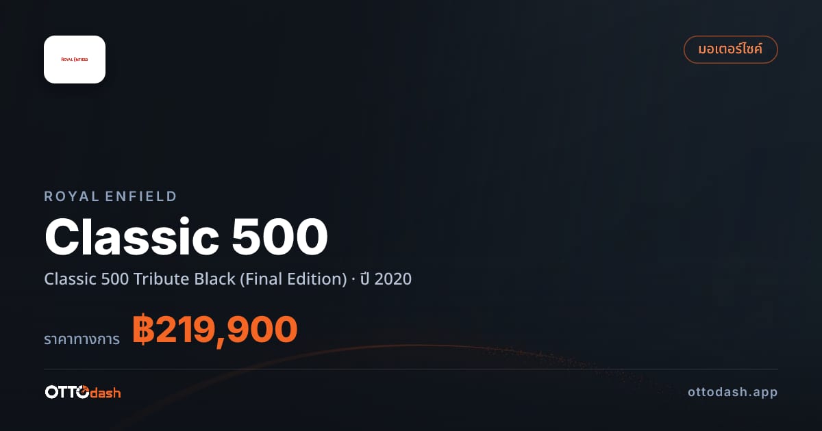 ราคา รอยัล เอนฟิลด์ Classic 500 Tribute Black (Final Edition) ปี 2020 สเปค ไทย