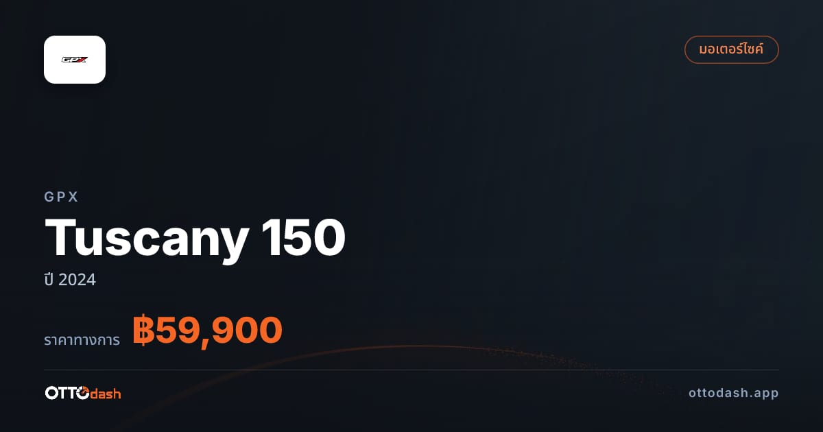 ราคา จีพีเอ็กซ์ Tuscany 150 ปี 2024–ปัจจุบัน สเปค ไทย