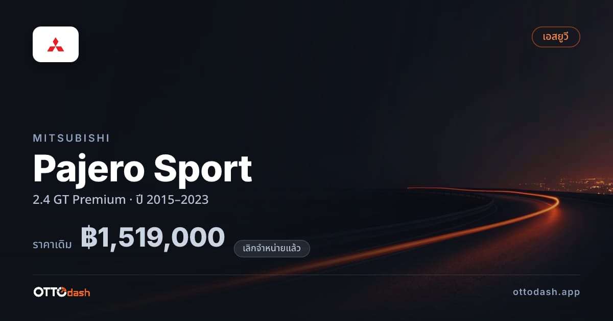 ราคา มิตซูบิชิ ปาเจโร สปอร์ต 2.4 GT Premium ปี 2015–2023 (ยกเลิกแล้ว) สเปค ไทย