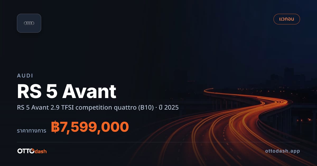 ราคา ออดี้ RS 5 Avant 2.9 TFSI competition quattro (B10) ปี 2025–ปัจจุบัน สเปค ไทย