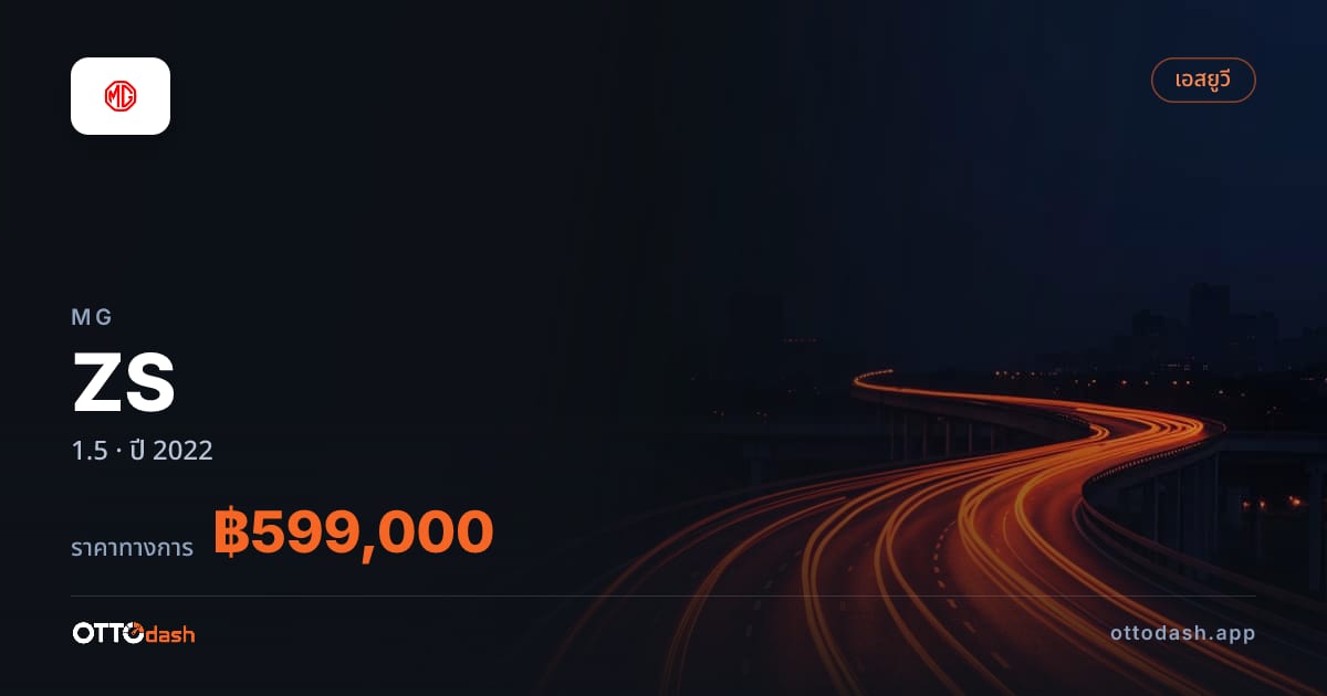 ราคา เอ็มจี ZS 1.5 ปี 2022–ปัจจุบัน สเปค ไทย