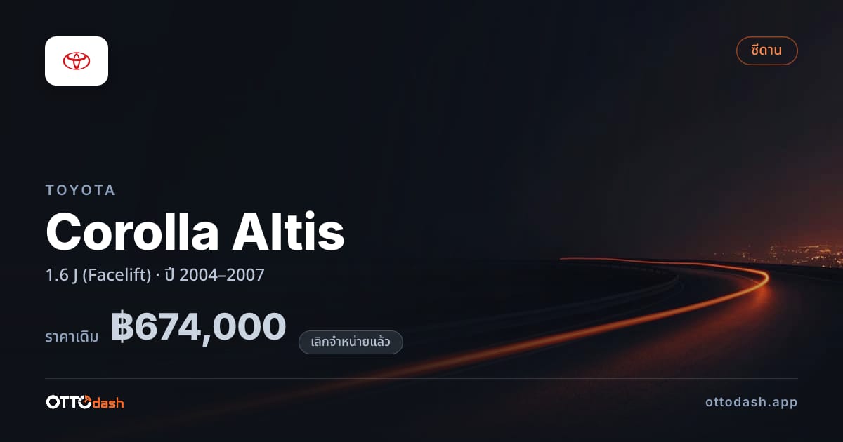 ราคา โตโยต้า โคโรลล่า อัลติส 1.6 J (Facelift) ปี 2004–2007 (ยกเลิกแล้ว) สเปค ไทย