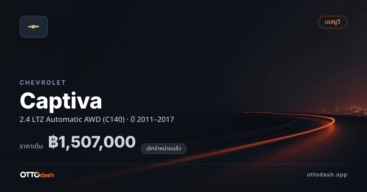 ราคา เชฟวี่ แคปติวา 2.4 LTZ Automatic 4 ล้อ (C140) ปี 2011–2017 (ยกเลิกแล้ว) สเปค ไทย