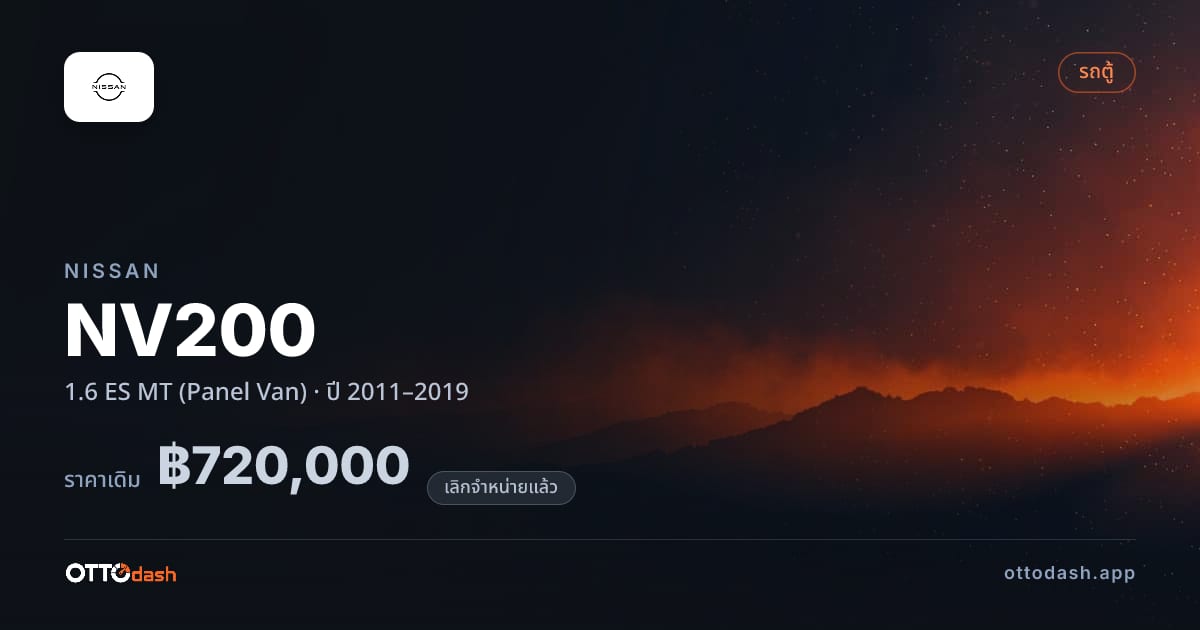 ราคา นิสสัน NV200 1.6 ES ธรรมดา (Panel Van) ปี 2011–2019 (ยกเลิกแล้ว) สเปค ไทย