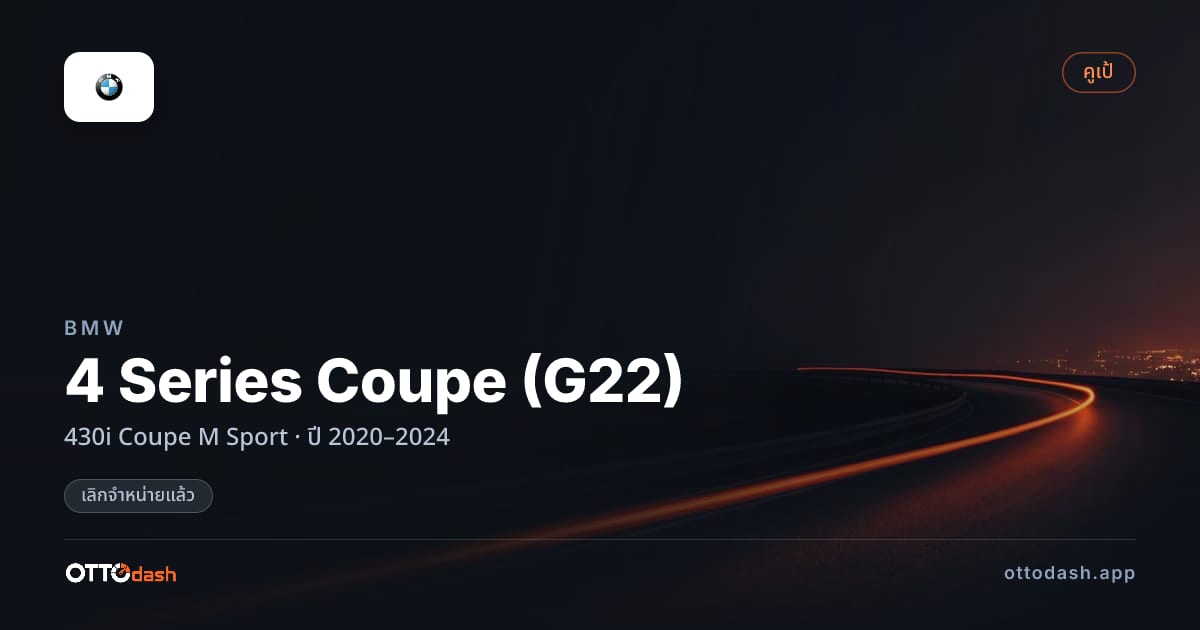 ราคา บีเอ็มดับบลิว 4 Series Coupe (G22) 430i Coupe M Sport ปี 2020–2024 (ยกเลิกแล้ว) สเปค ไทย