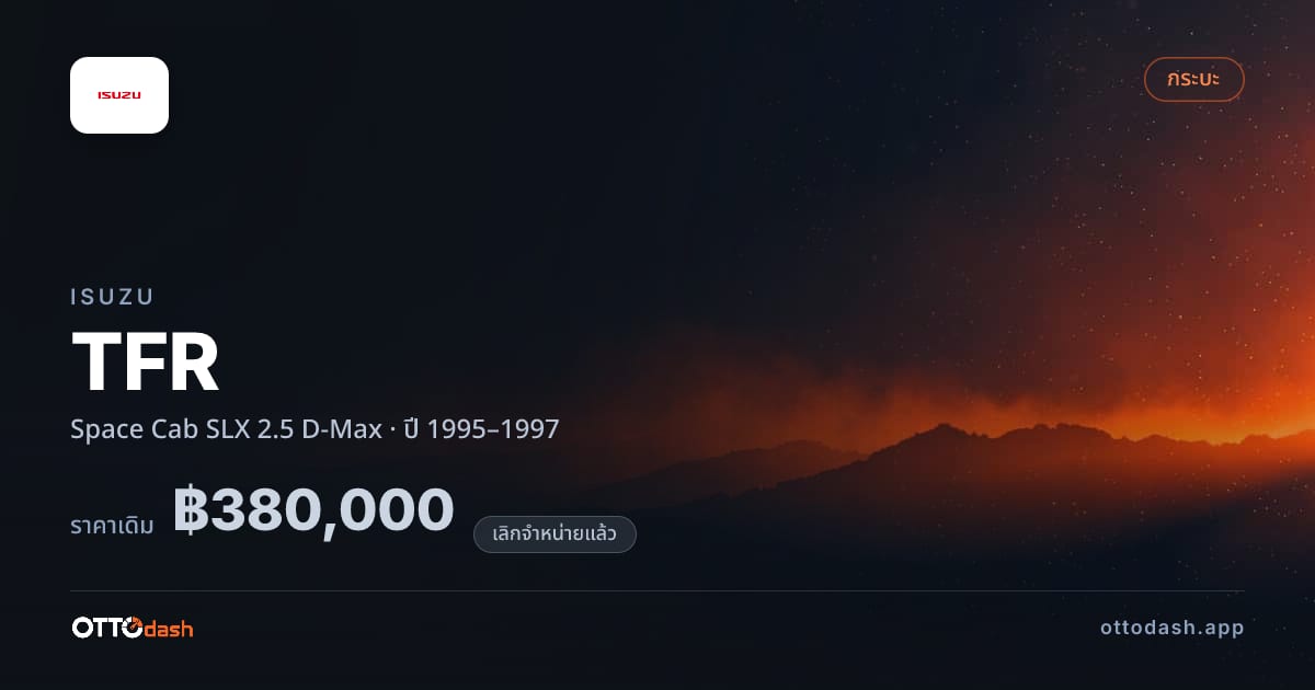 ราคา อีซูซุ มังกรทอง Space Cab SLX 2.5 D-Max ปี 1995–1997 (ยกเลิกแล้ว) สเปค ไทย