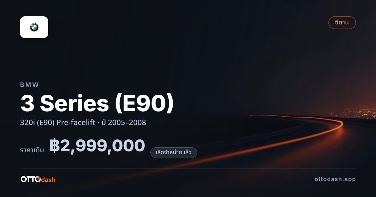 ราคา บีเอ็มดับบลิว ซีรีส์ 3 320i (E90) Pre-facelift ปี 2005–2008 (ยกเลิกแล้ว) สเปค ไทย