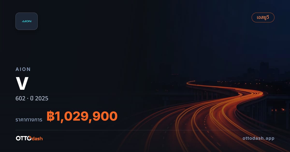 ราคา ไอออน V 602 ปี 2025–ปัจจุบัน สเปค ไทย