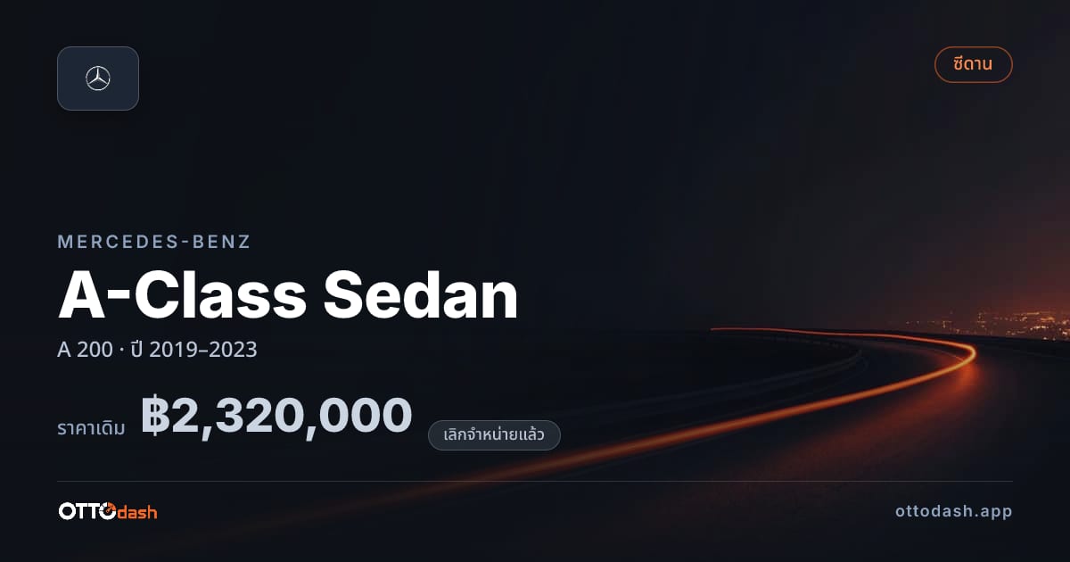 ราคา เบนซ์ A-Class Sedan A 200 ปี 2019–2023 (ยกเลิกแล้ว) สเปค ไทย