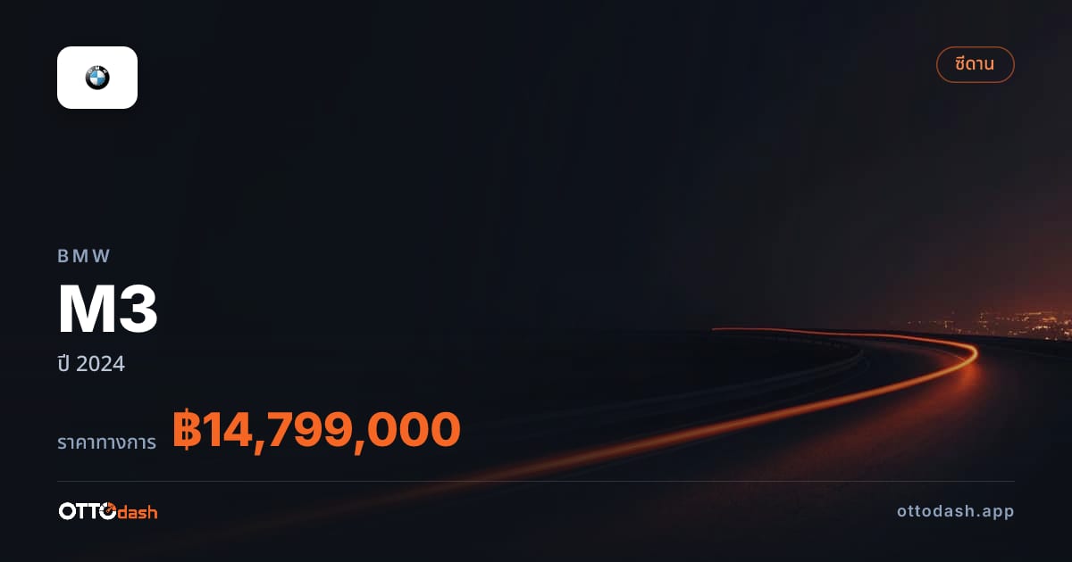 ราคา บีเอ็มดับบลิว M3 ปี 2024–ปัจจุบัน สเปค ไทย