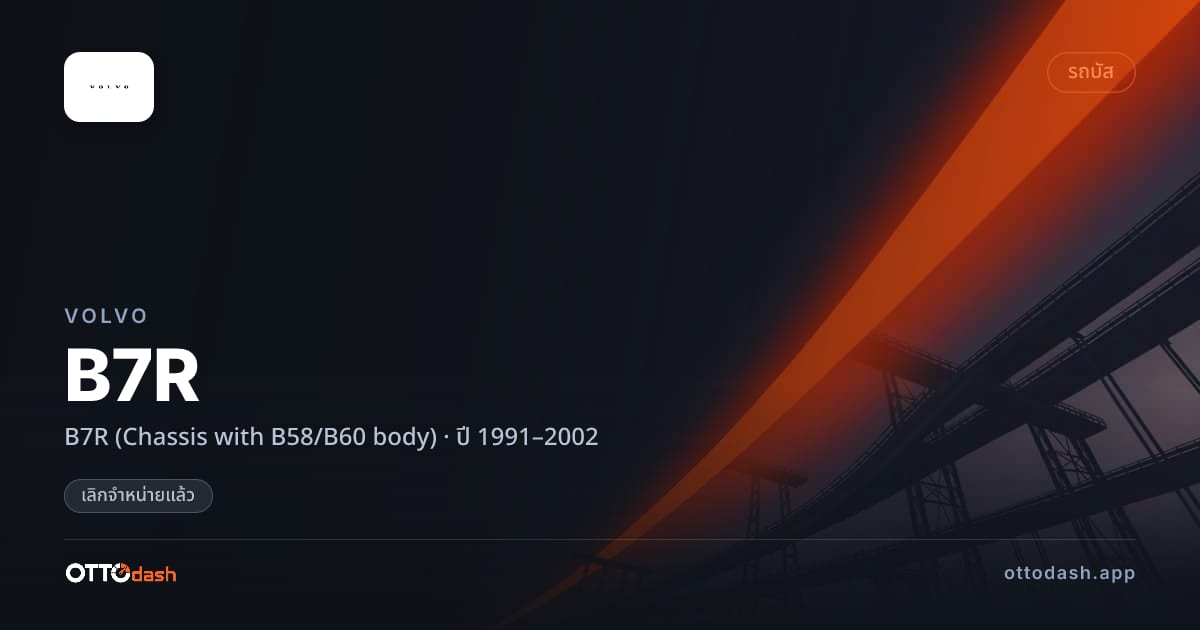 ราคา วอลโว่ B7R (Chassis with B58/B60 body) ปี 1991–2002 (ยกเลิกแล้ว) สเปค ไทย